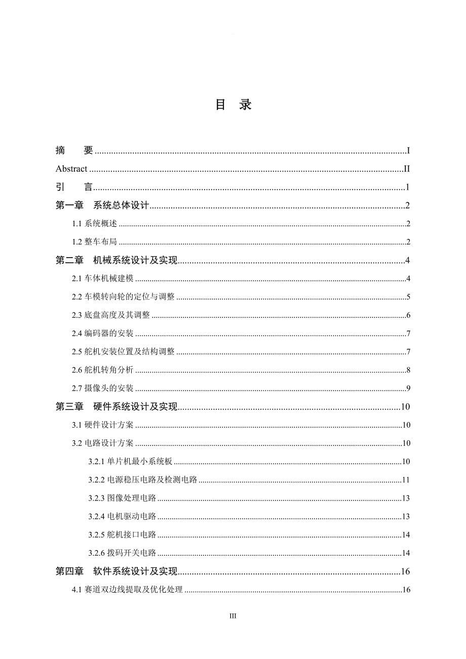 飞思卡尔智能车竞赛摄像头组——技术报告_第5页