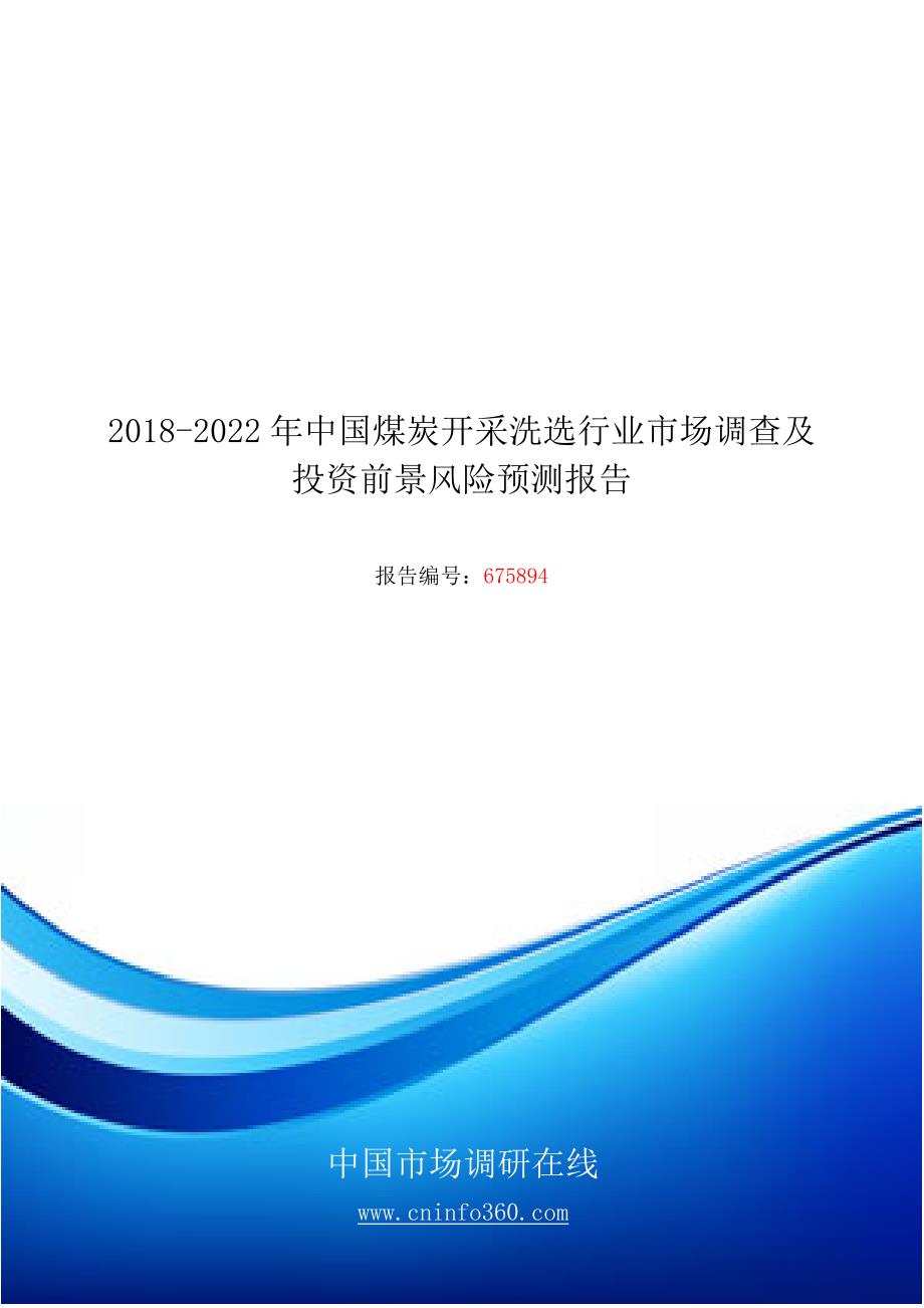 2018年中国煤炭开采洗选行业市场调查风险预测报告目录_第1页