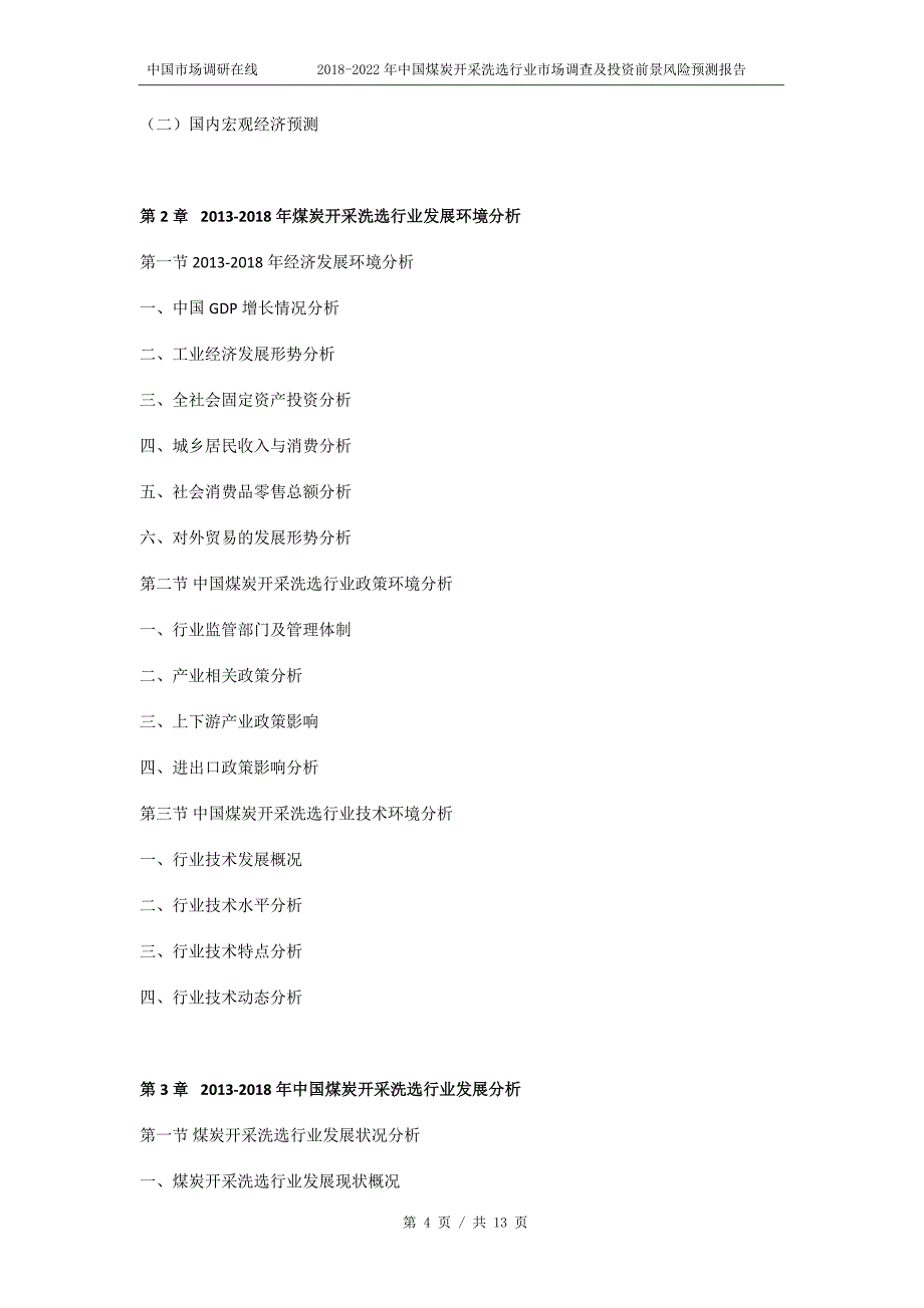 2018年中国煤炭开采洗选行业市场调查风险预测报告目录_第4页