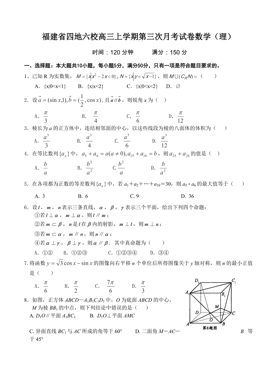 (高中数学试卷）-761-福建省四地六校高三上学期第三次月考数学（理）试卷_第1页