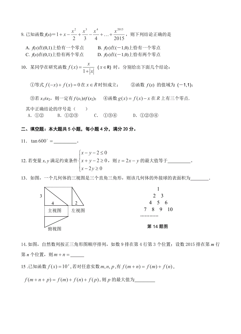 (高中数学试卷）-761-福建省四地六校高三上学期第三次月考数学（理）试卷_第2页