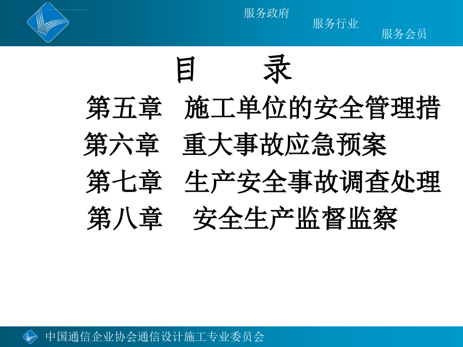 2010年新版通信行业安全生产管理讲义（ppt281）_第3页