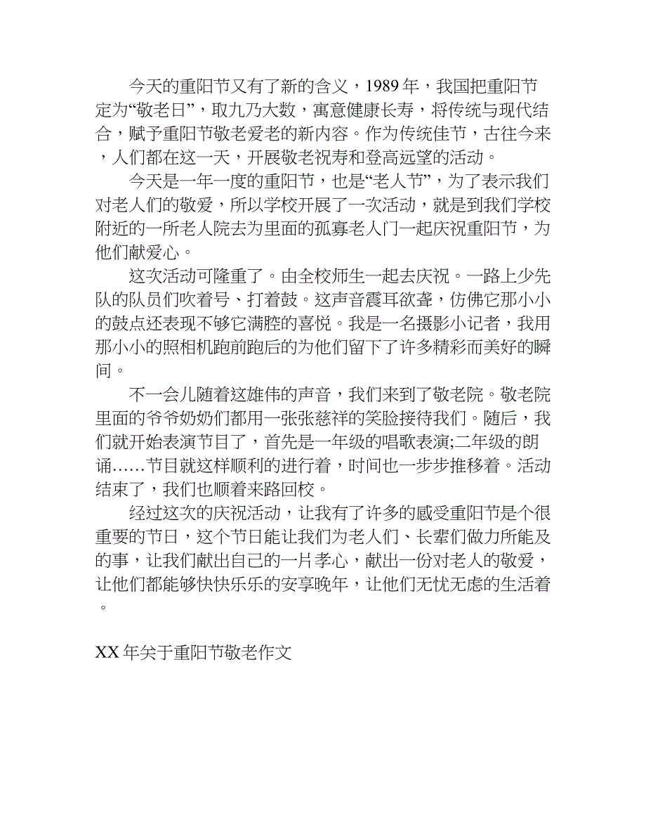 xx年关于重阳节敬老作文_第4页