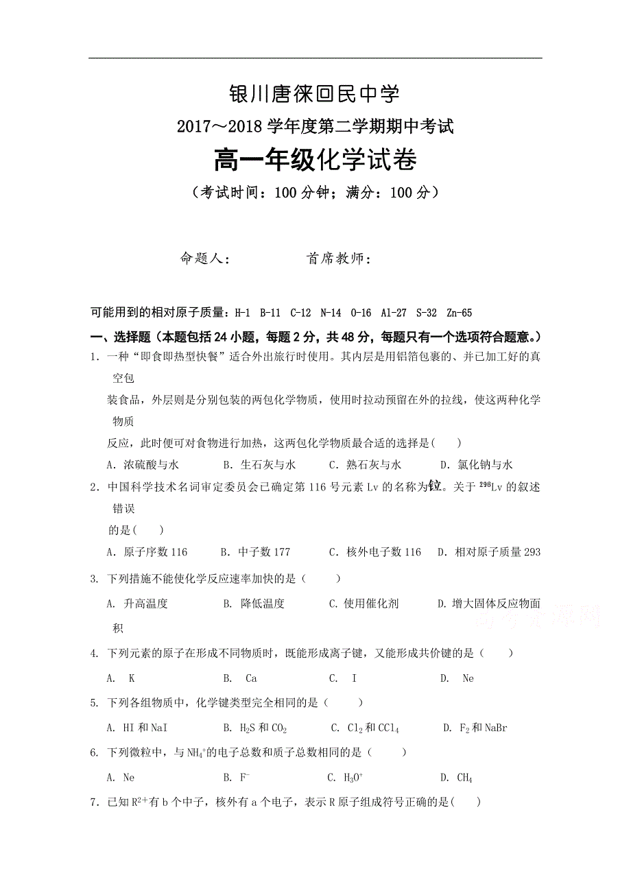 宁夏银川2017-2018学年高一下学期期中考试化学试题 word版缺答案_第1页