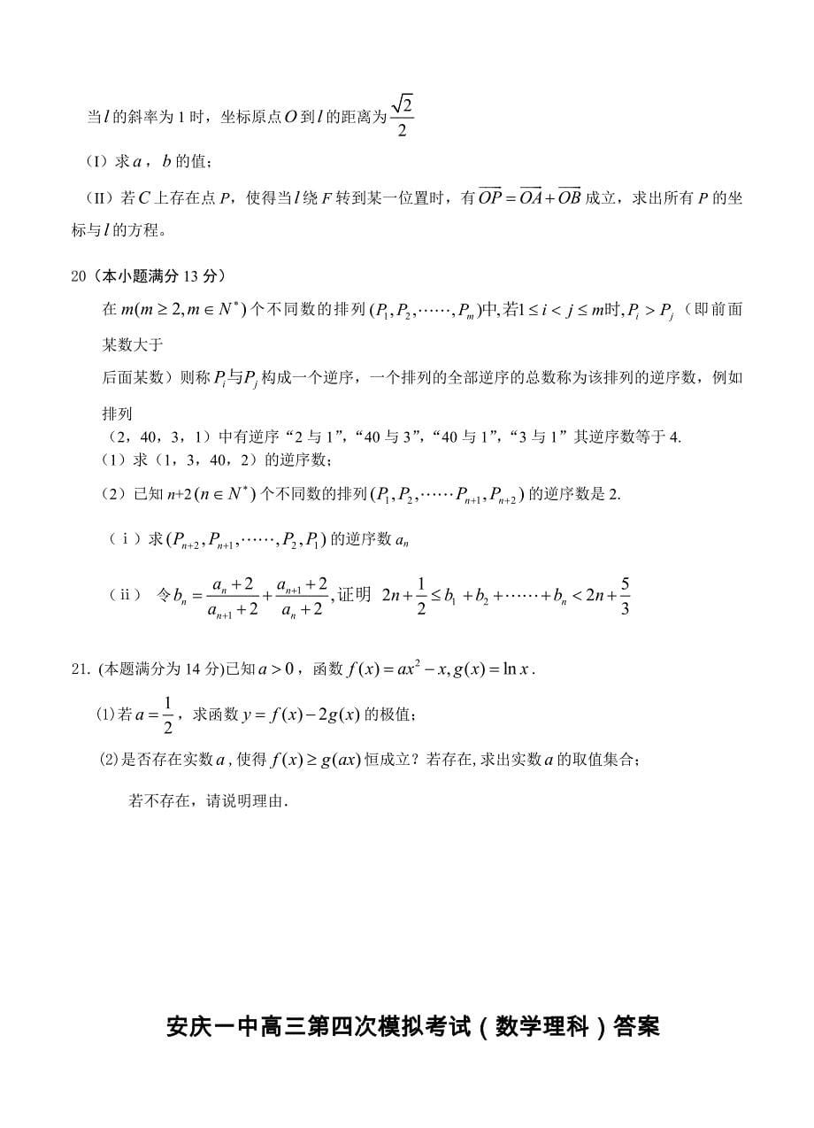 (高中数学试卷）-359-安徽省高三高考热身考试数学（理）试题_第5页