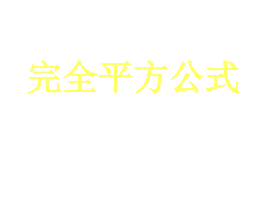 完全平方公式[下学期]--北师大版-_第1页