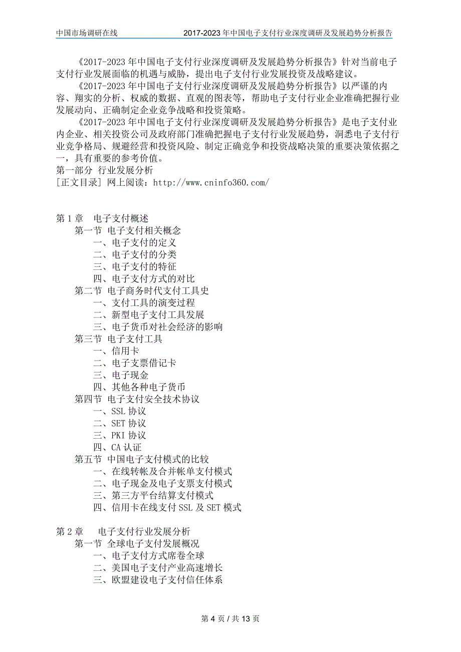 2017版中国电子支付行业深度调研及发展趋势分析报告_第4页