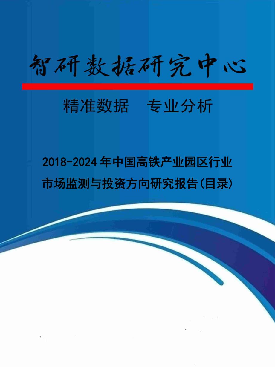 2018-2024年中国高铁产业园区行业市场监测与投资方向研究报告_第1页