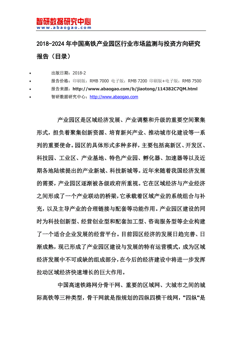 2018-2024年中国高铁产业园区行业市场监测与投资方向研究报告_第4页