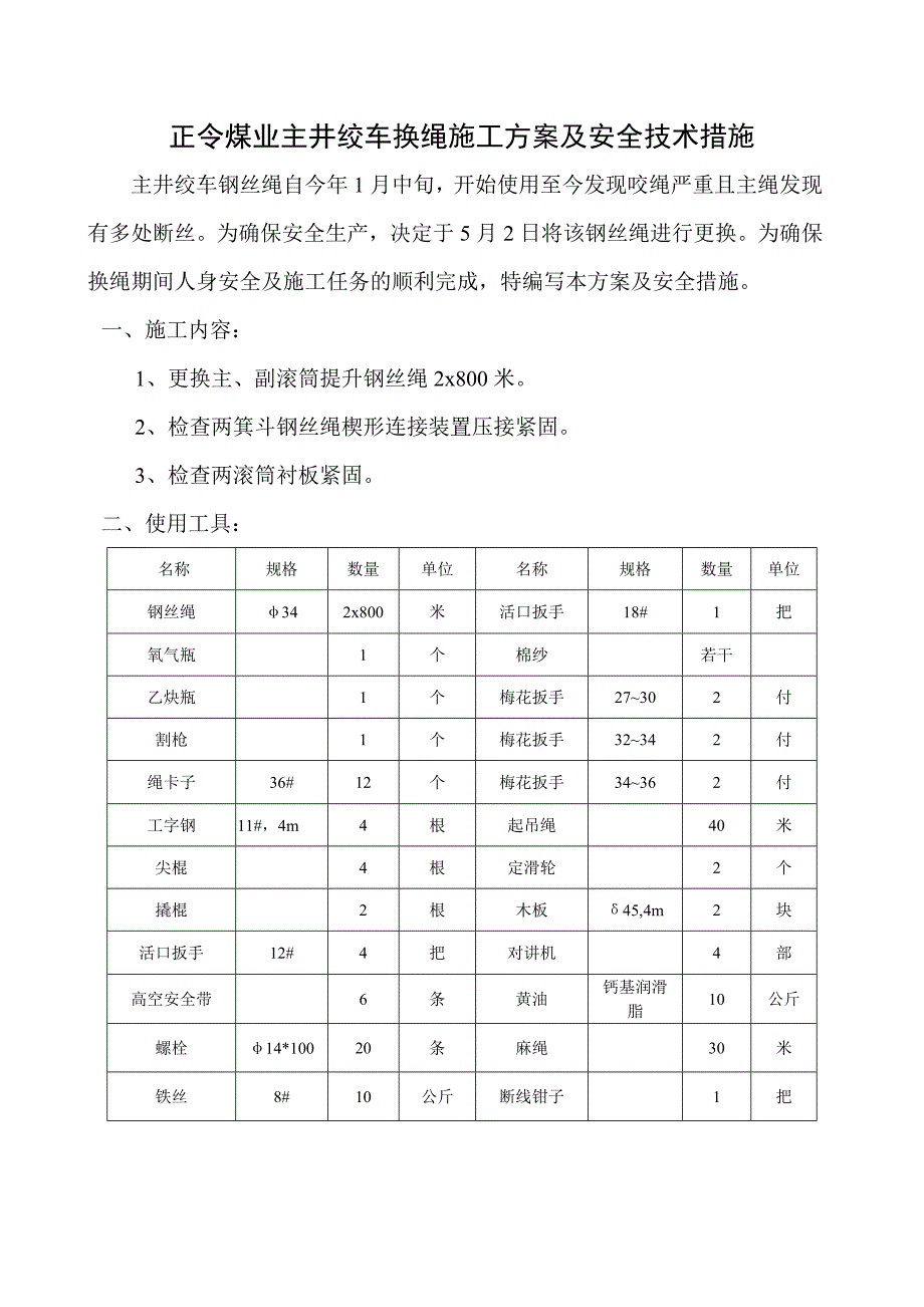 正令煤业主井绞车换绳安全技术措施_第1页