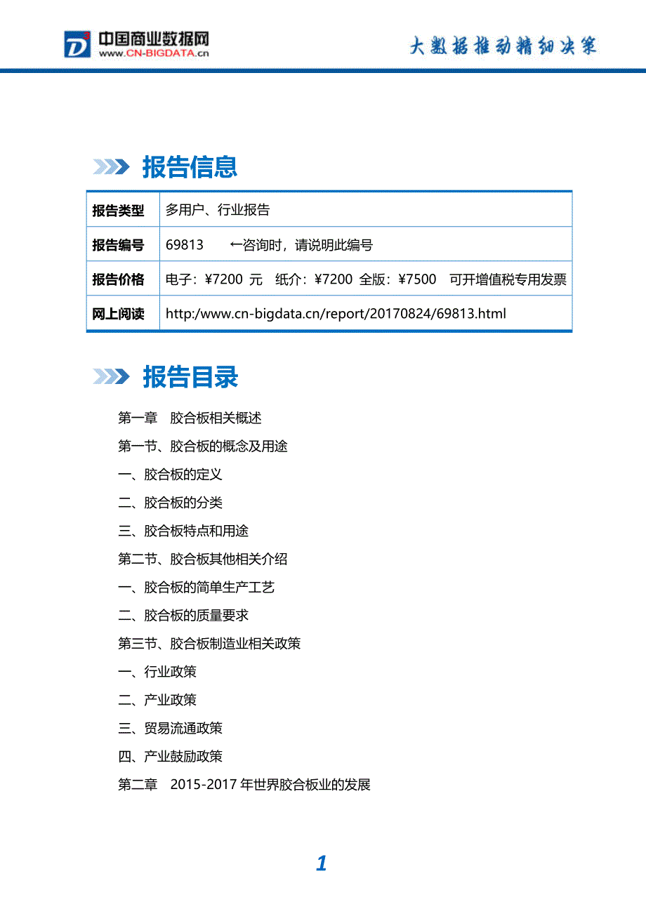 行业研究报告-2017-2022年中国胶合板行业发展预测及投资咨询报告_第2页