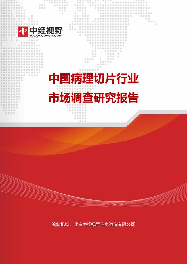 中国病理切片行业市场调查研究报告