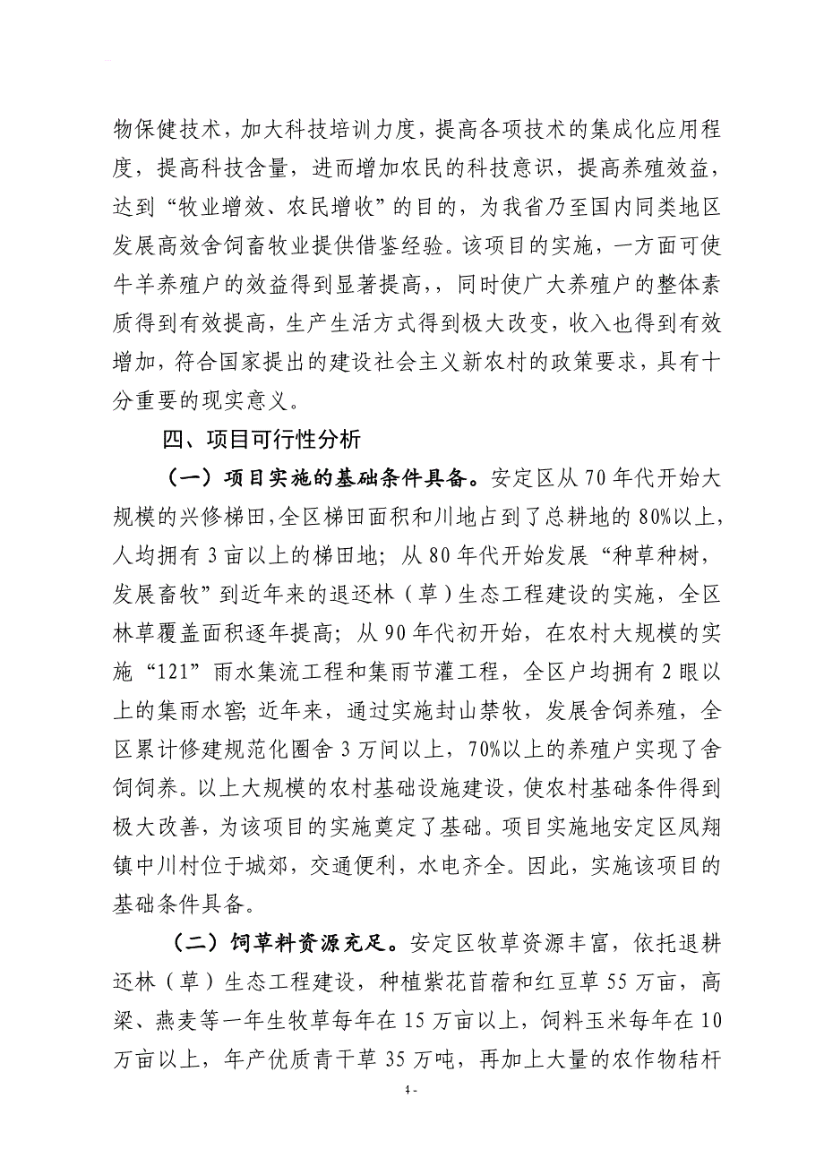 肉牛繁育可行性报告_第4页