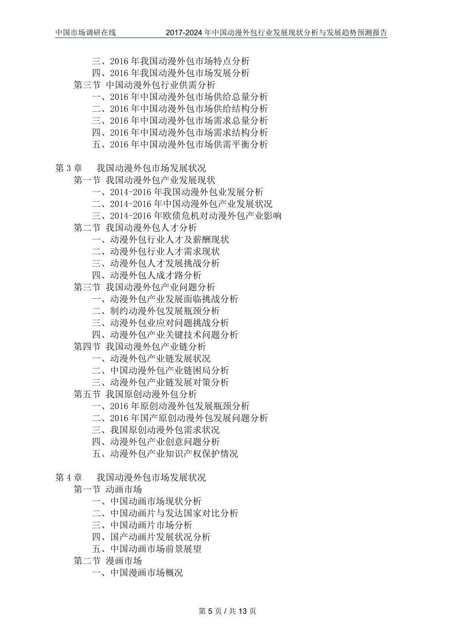 中国动漫外包行业研究报告目录_第5页