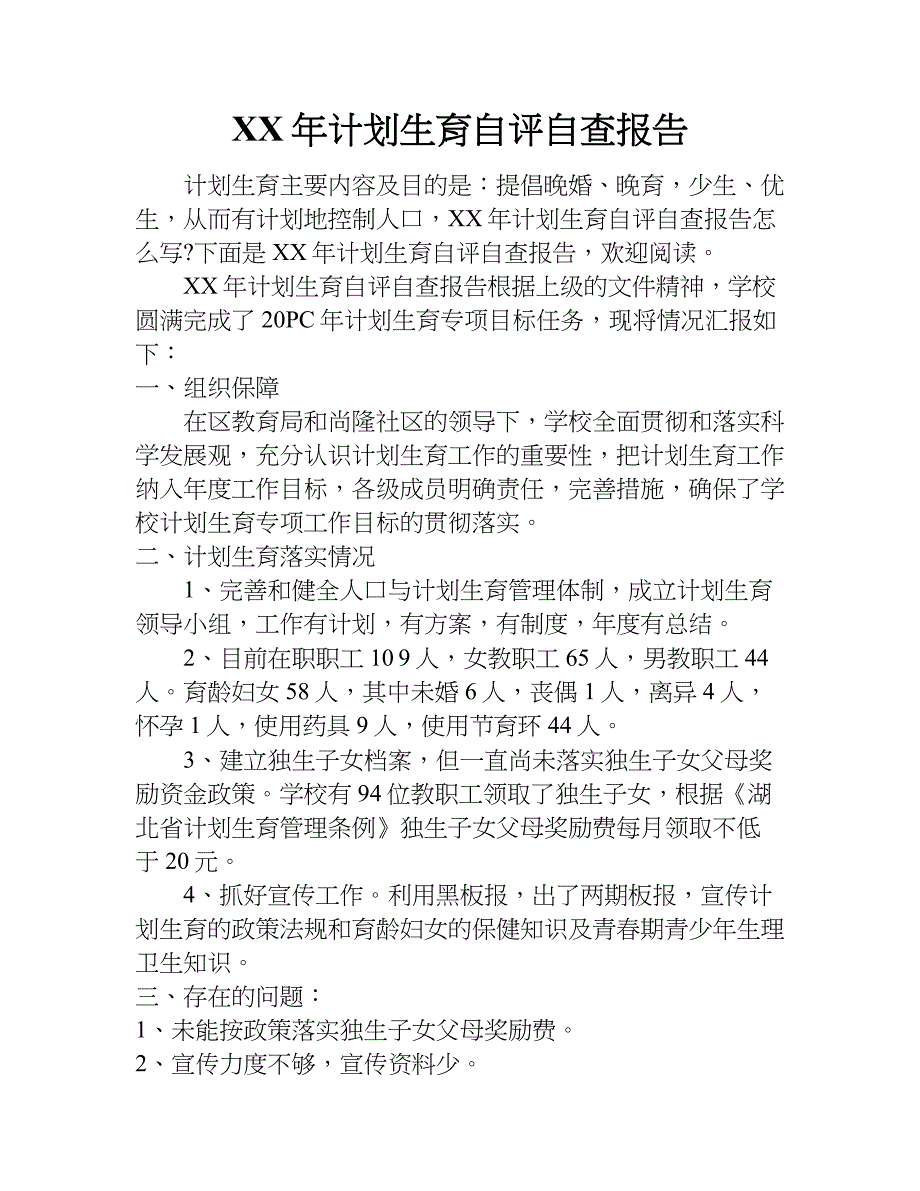 xx年计划生育自评自查报告.doc_第1页