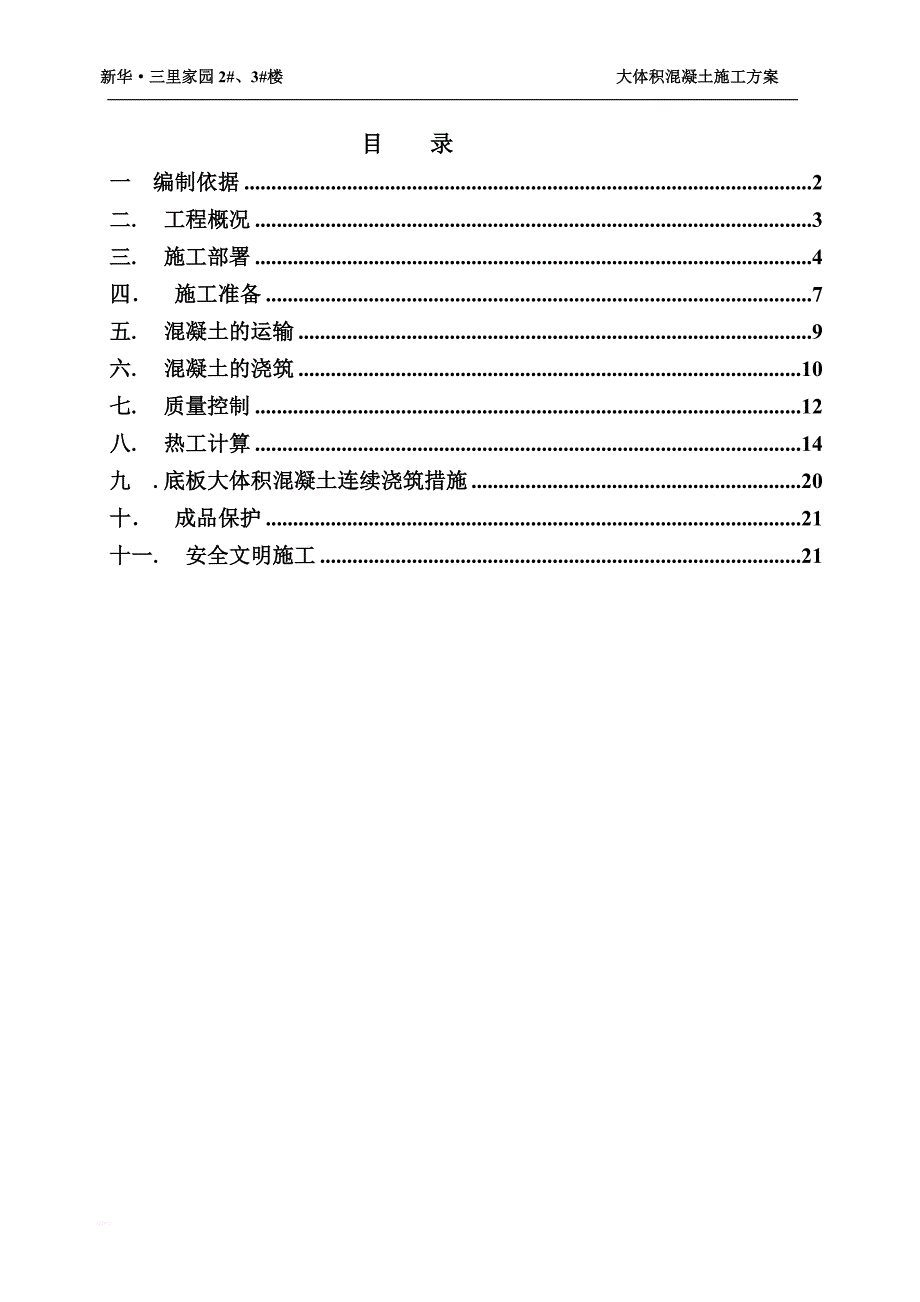 大体积混凝土施工方案(正式_第1页