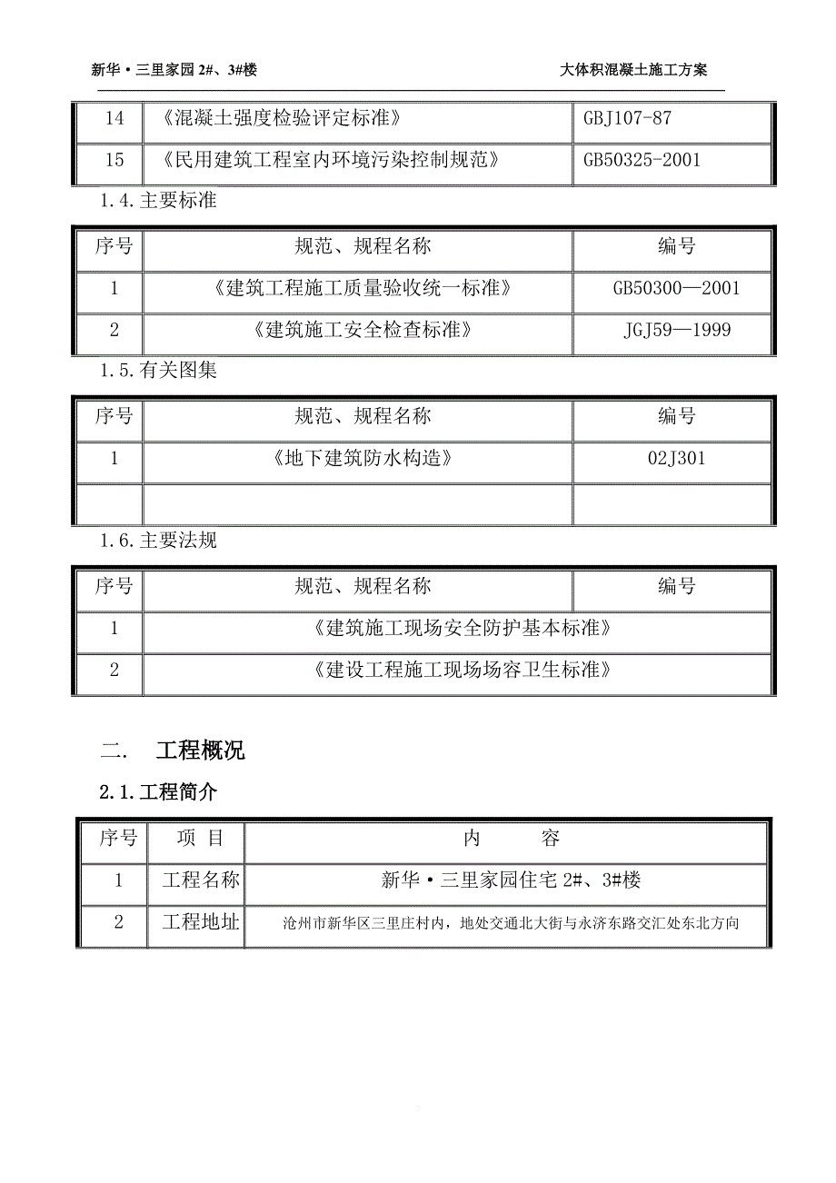 大体积混凝土施工方案(正式_第3页