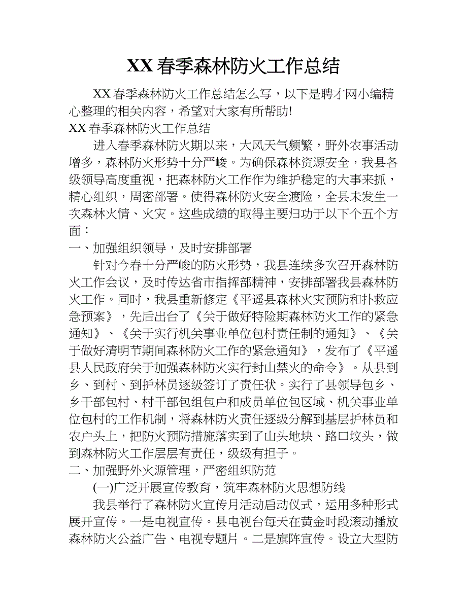 xx春季森林防火工作总结.doc_第1页