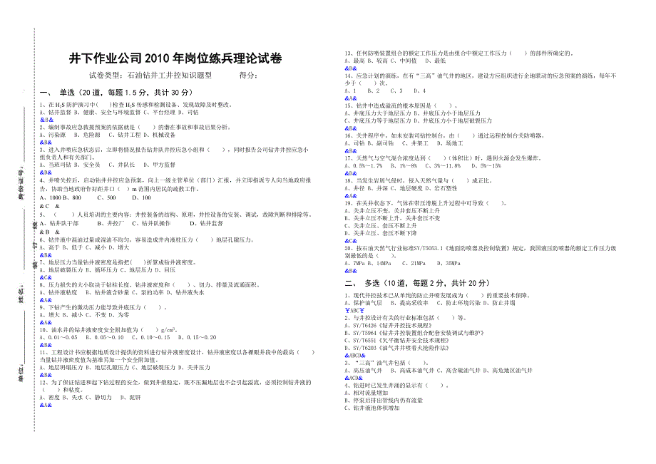 石油钻井工井控理论试卷_第1页