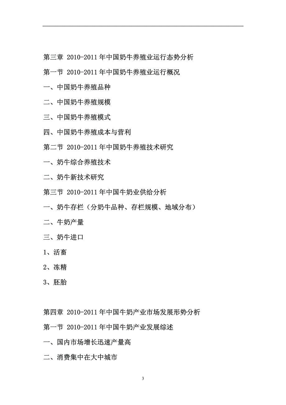 2011-2015年中国牛奶行业市场竞争格局与投资战略咨询报告_第3页