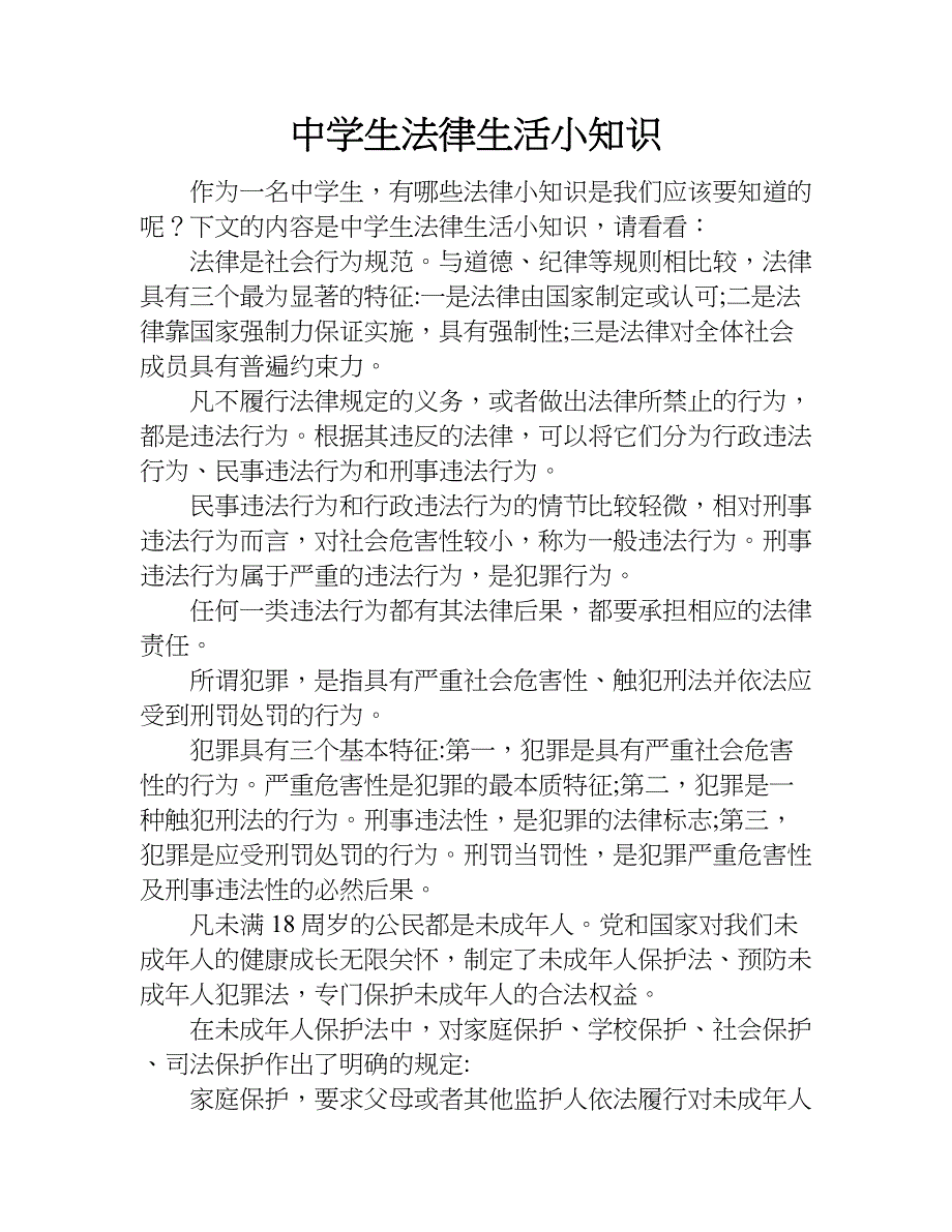 中学生法律生活小知识.doc_第1页