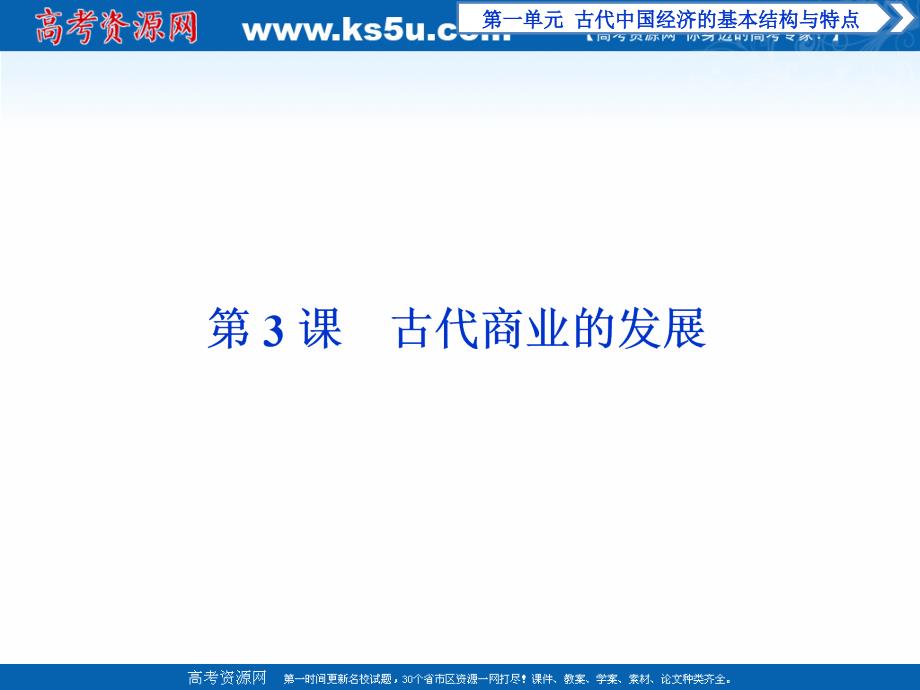 2017-2018历史人教版必修2 第3课 古代商业的发展 课件（33张） _第1页