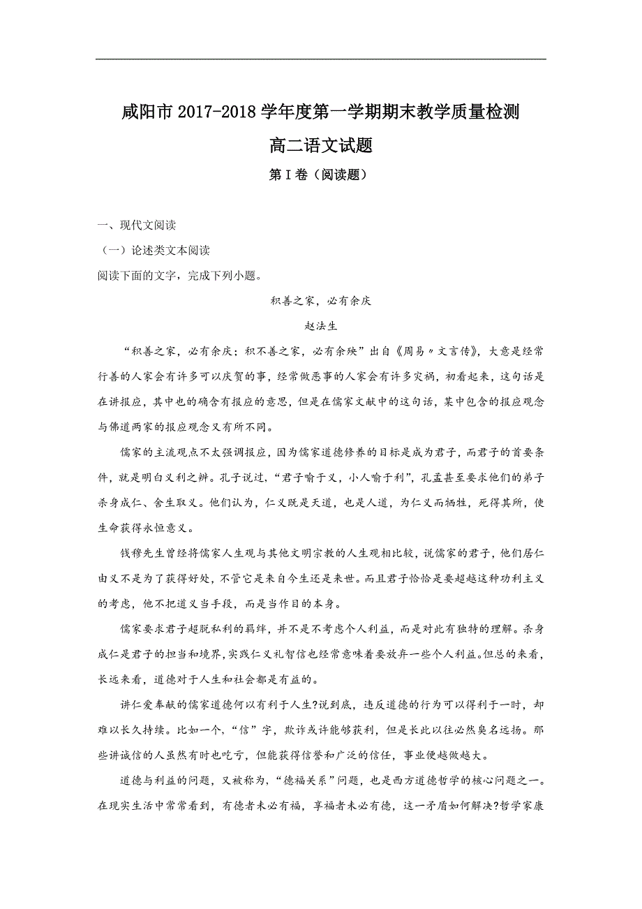 陕西省咸阳市2017-2018学年高二上学期期末考试语文试题 word版含解析_第1页