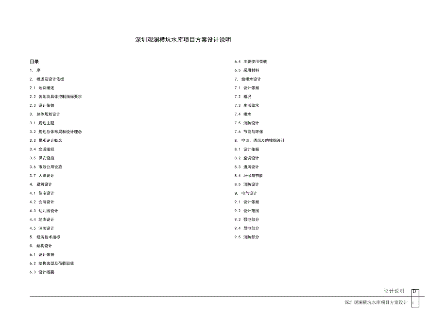 金地观澜项目设计说明_第1页