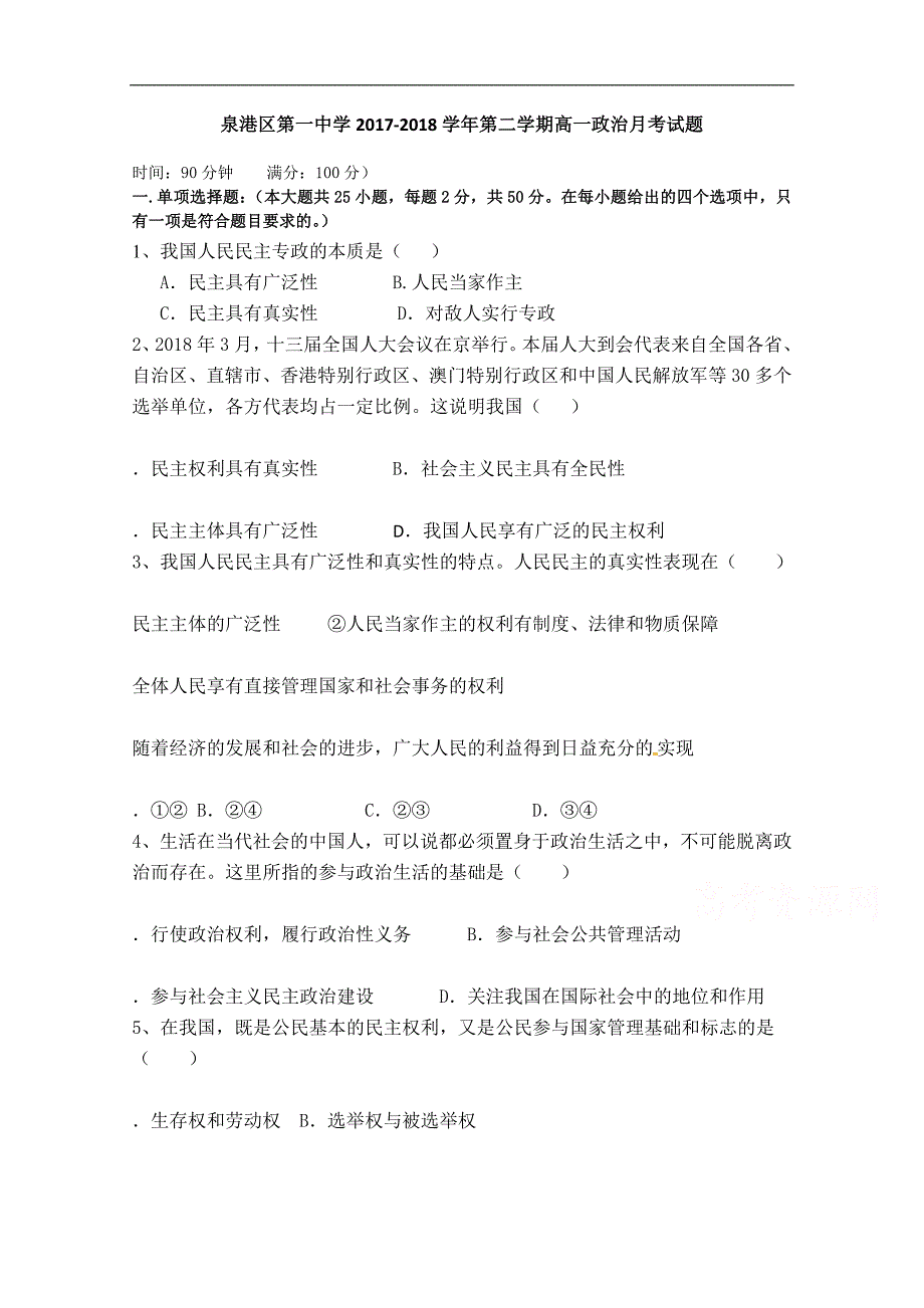 福建省泉州市泉港区第一中学2017-2018学年高一下学期第一次月考试题（4月） 政 治 word版含答案_第1页