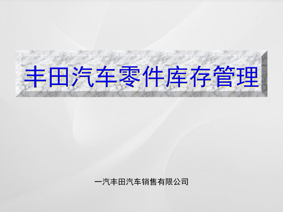 一汽丰田零件库存管理ppt培训课件_第1页