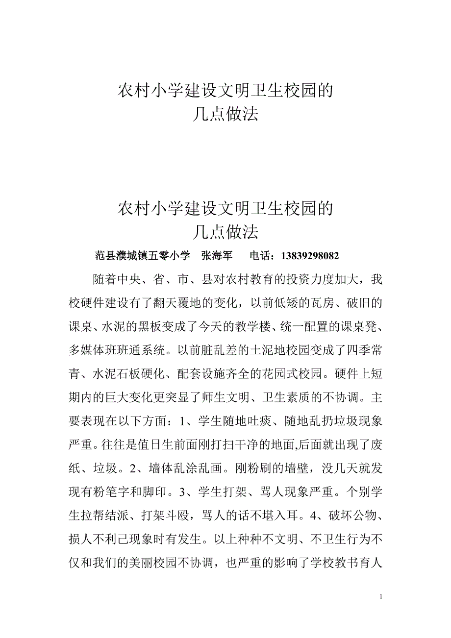 农村小学建设文明卫生校园的几点做法_第1页