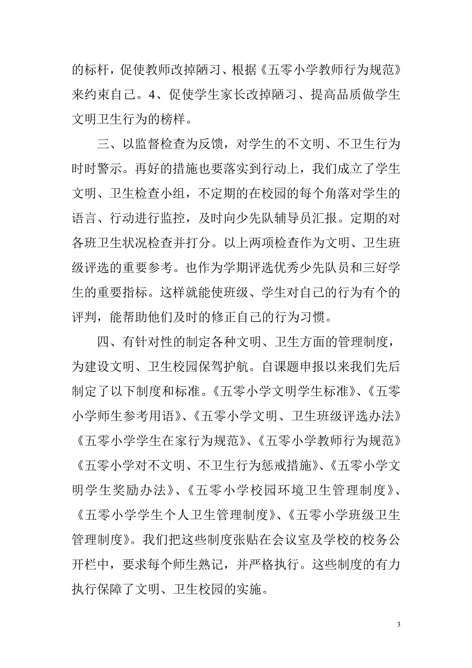 农村小学建设文明卫生校园的几点做法_第3页