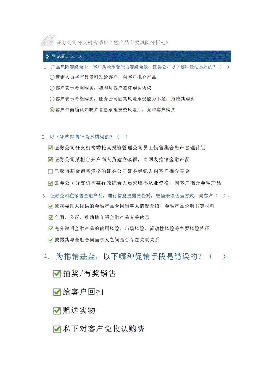 江苏证券业协会2014年后续培训-证券公司分支机构销售金融产品主要风险分析答案_第1页