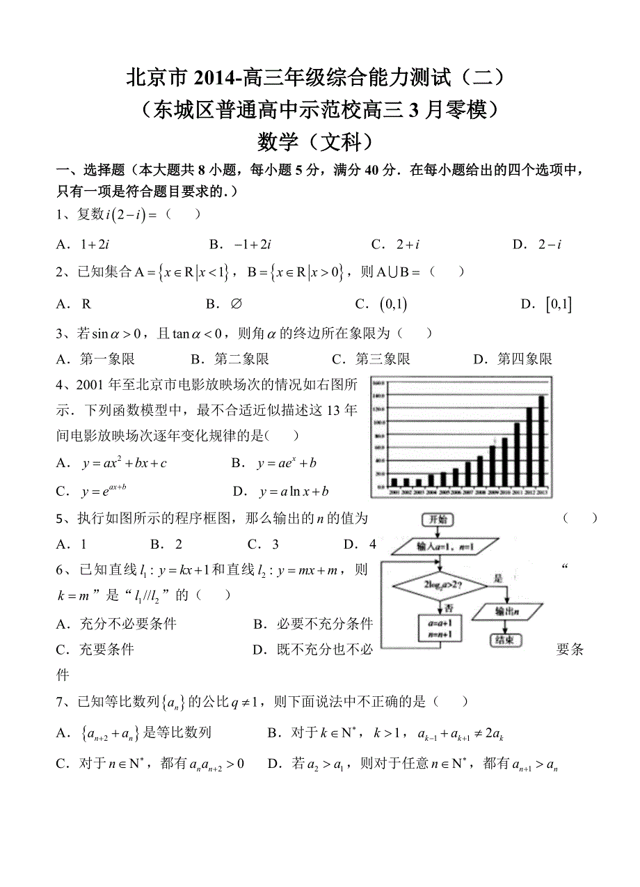 (高中数学试卷）-490-北京市高三综合能力测试（二）（东城区普通校零模）数学文_第1页