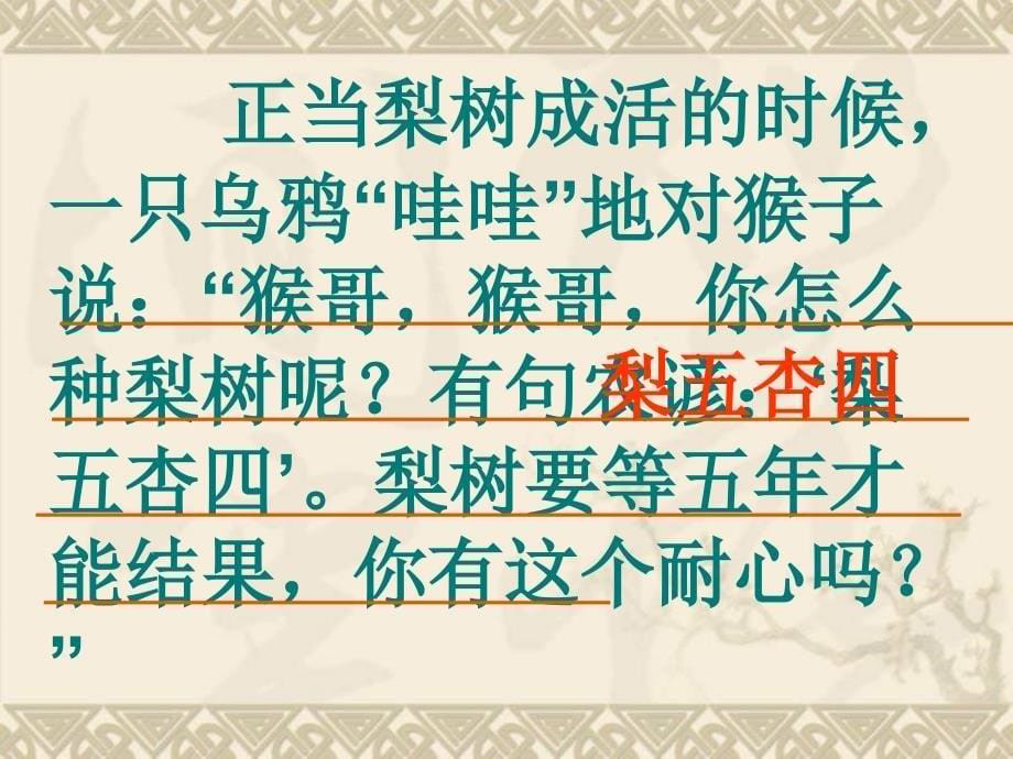 猴子种果树课件小学语文苏教版二年级下册_1_第5页