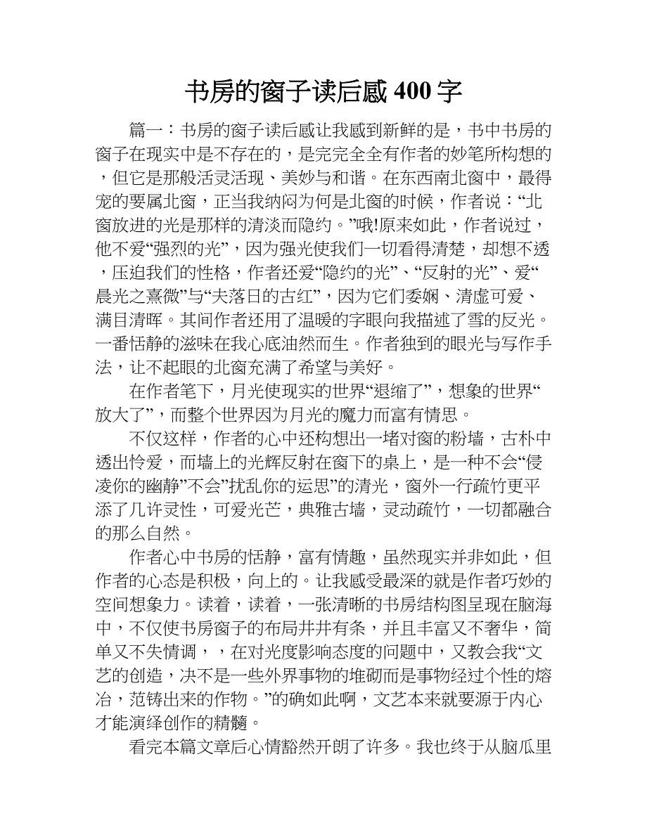 书房的窗子读后感400字.doc_第1页