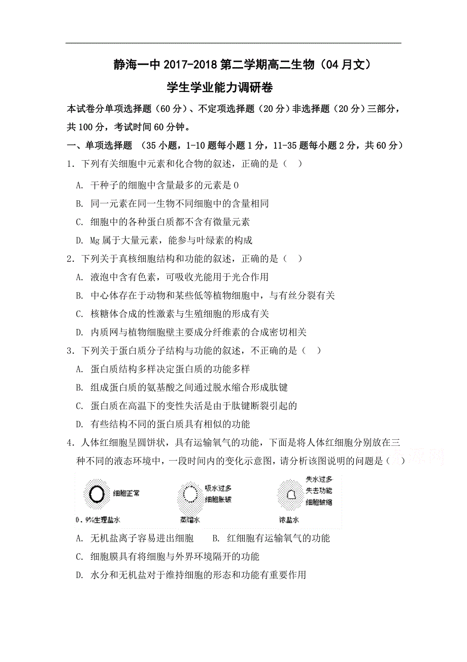 天津市静海县第一中学2017-2018学年高二4月学生学业能力调研测试生物（文）试题 word版含答案_第1页