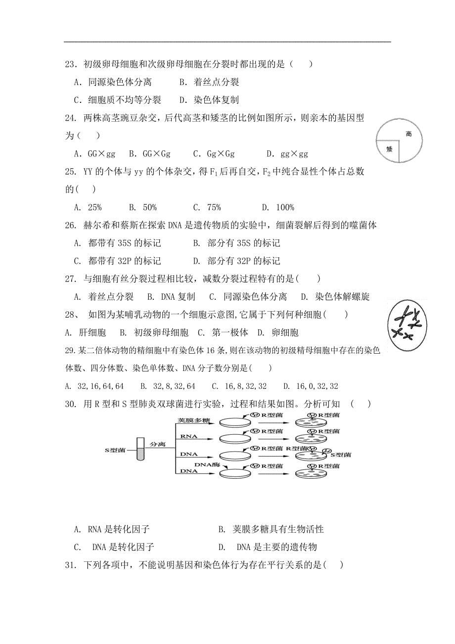 天津市静海县第一中学2017-2018学年高二4月学生学业能力调研测试生物（文）试题 word版含答案_第5页