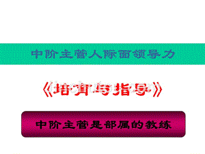 中层主管人际面领导力培育与指导ppt培训课件