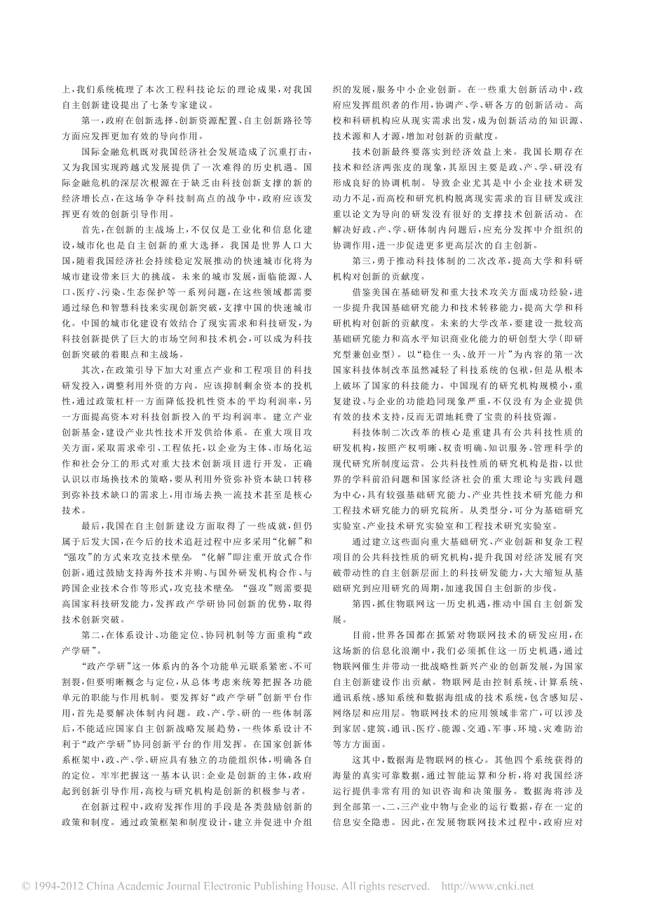 中国工程院第97次工程科技论坛中国特色自主创新道路会议总结报告_第4页