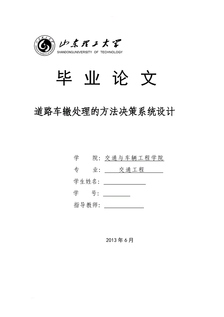 道路车辙处理的方法决策系统设计_第1页