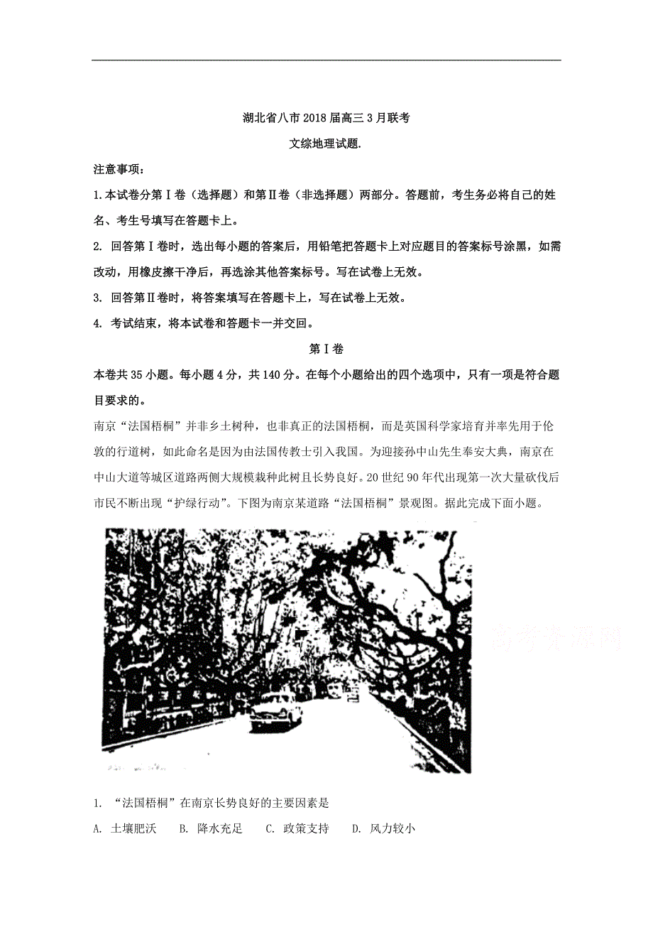 湖北省八市2018届高三3月联考文综地理试题 word版含解析_第1页