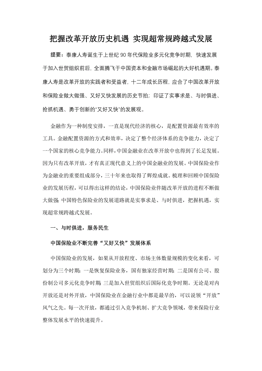 把握改革开放历史机遇 实现超常规跨越式发展_第1页