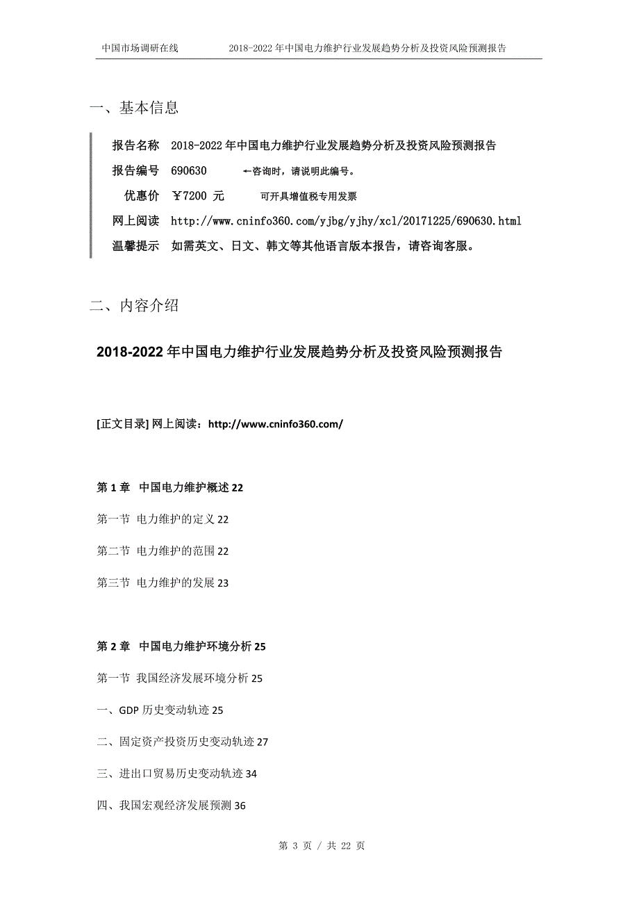 2018版中国电力维护行业发展趋势分析预测报告目录_第3页