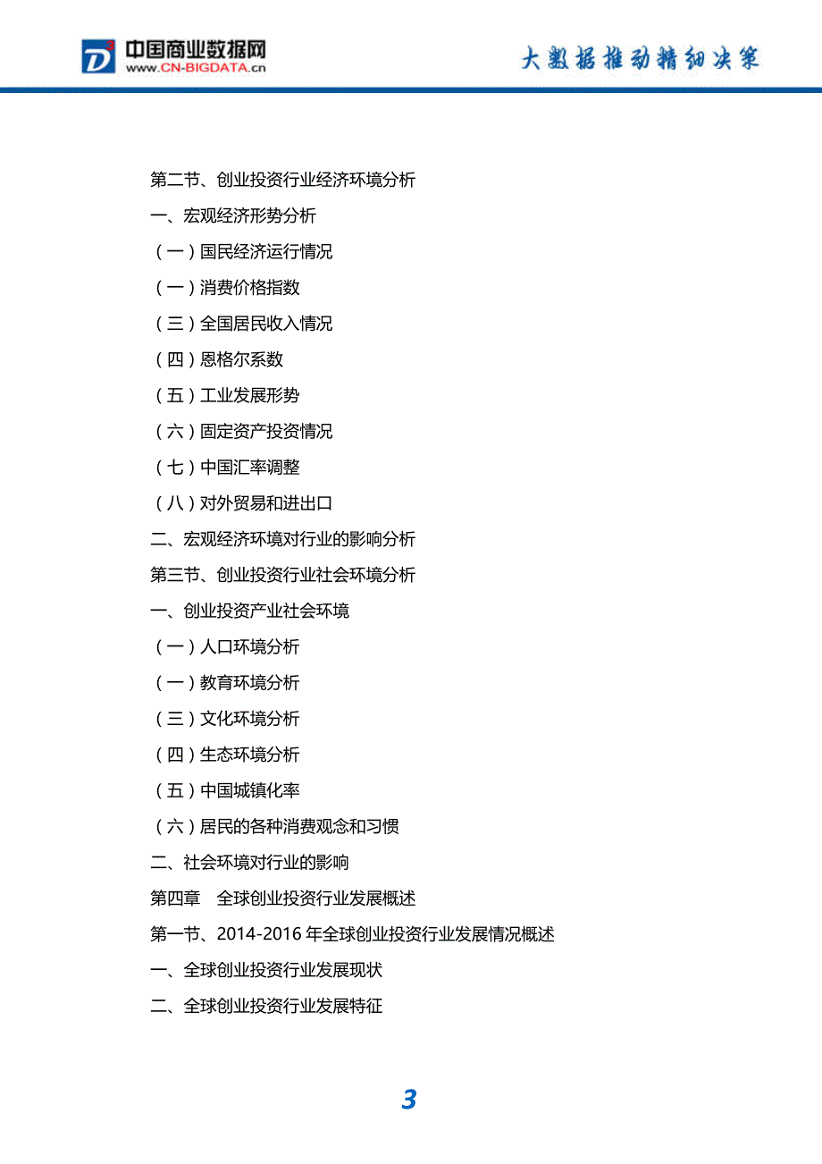 2018-2023年中国创业投资行业市场深度分析与投资前景预测研究报告_第4页