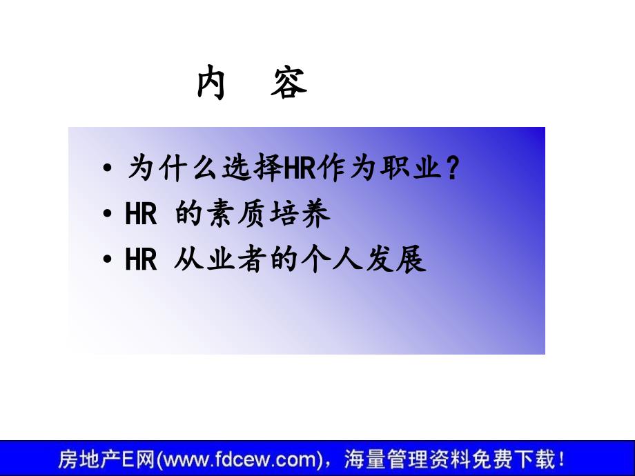 人力资源从业人员职业发展讲义_第2页