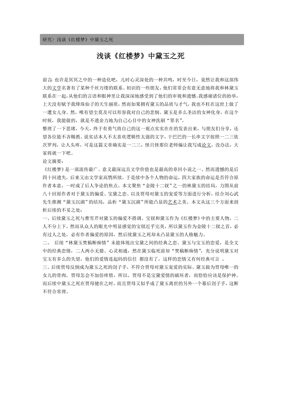 浅谈《红楼梦》中黛玉之死_第1页