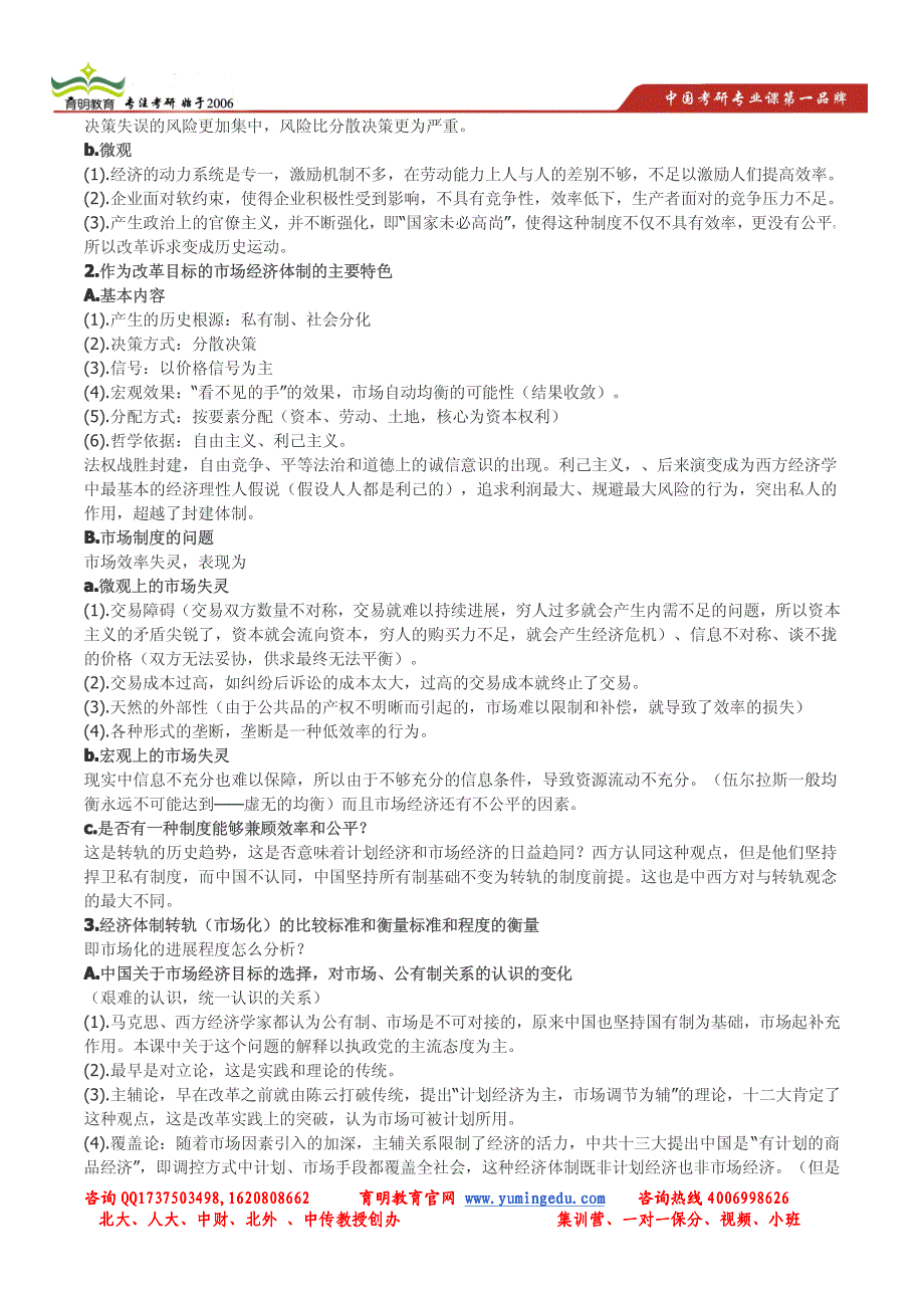 育明考研2014年北京大学经济学院政治经济学部分刘伟笔记精华_第3页