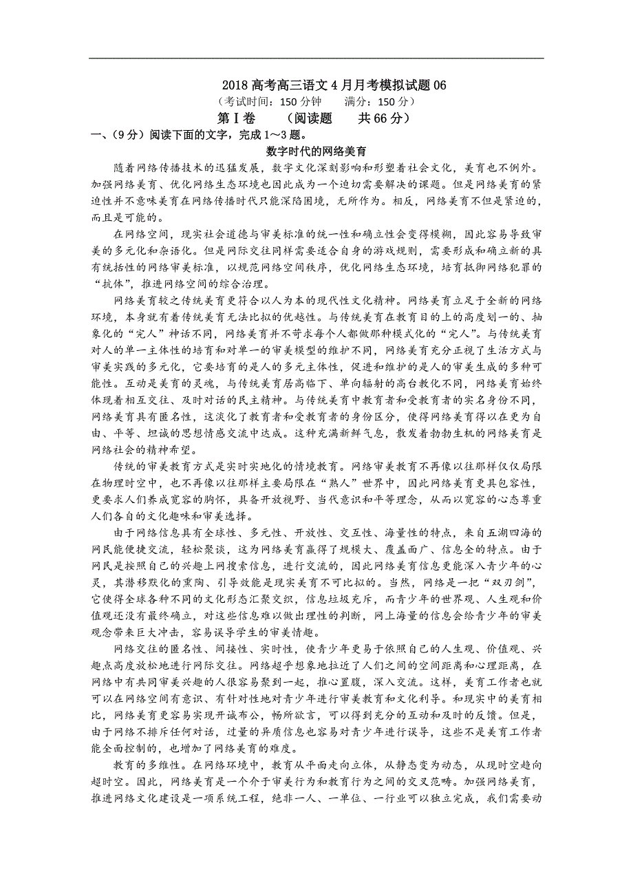 广东省广州市普通高中学校2018届高考高三语文4月月考模拟试题 （六） word版含答案_第1页