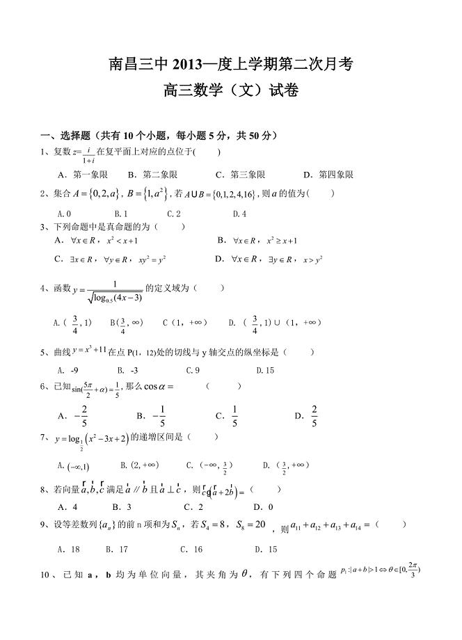 (高中数学试卷）-2097-江西省南昌三中高三10月第二次月考数学（文）试题